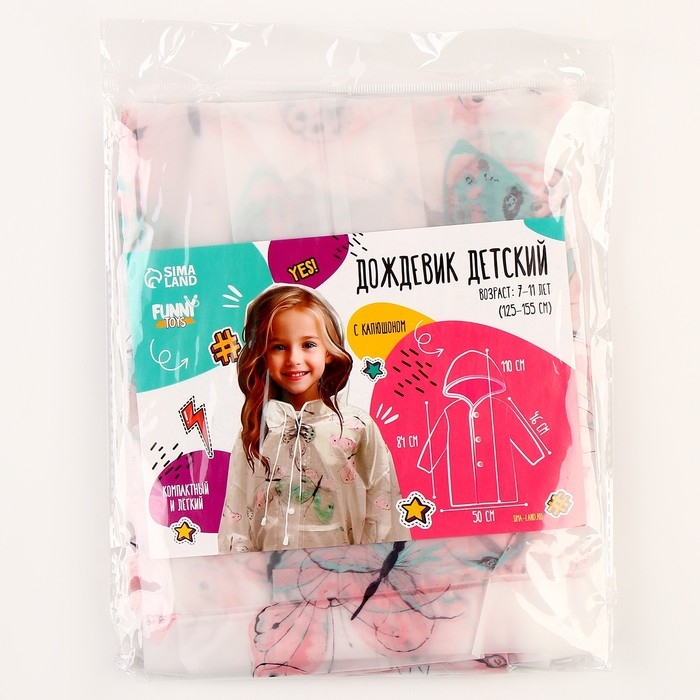 Дождевик детский &laquo;Бабочки&raquo;, рост 125-155 см