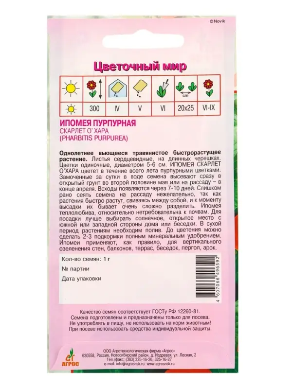 Семена Ипомея пурпурная "Скарлет О`Хара" 1 г