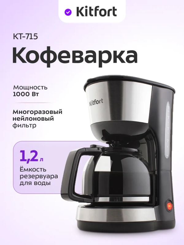 Кофеварка капельная электрическая КТ-715 - 1000 Вт - 1.2 л