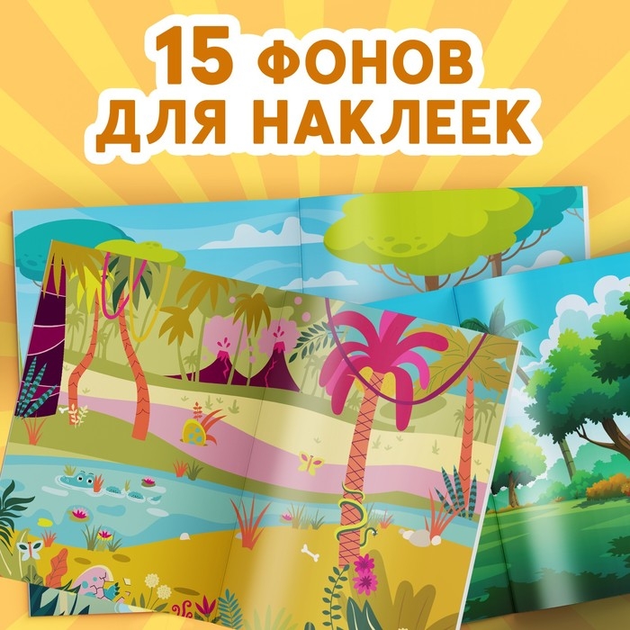 Альбом наклеек &laquo;Эра динозавров&raquo;, 600 наклеек