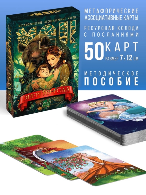 Игра Метафорические ассоциативные карты "Энергия рода", 50 карт, 16+