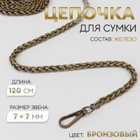 Цепочка для сумки, с карабинами, железная, 7 &times; 7 мм, 120 см, цвет бронзовый