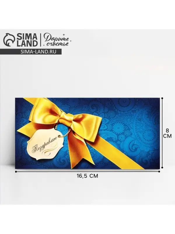 Конверт для денег &laquo;Поздравляю&raquo;, 16.5&times;8 см