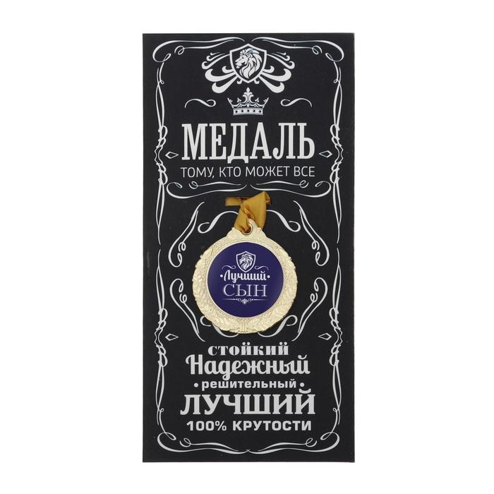 Медаль мужская &laquo;Лучший сын&raquo;, d=4 см.