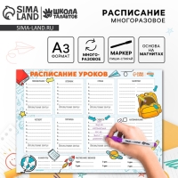 Магнитное расписание уроков многоразовое &laquo;Пора в школу&raquo;, А3, с маркером