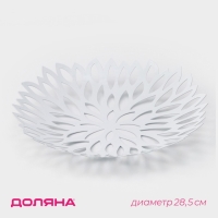 Фруктовница Доляна &laquo;Пион&raquo;, 28,5&times;28,5&times;5 см, цвет белый