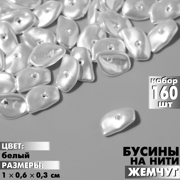 Бусины пластиковые на нити &laquo;Жемчуг&raquo; диск 1&times;0,6&times;0,3 см, (набор 160 шт.), цвет белый
