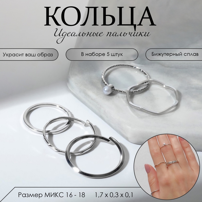 Кольцо набор 5 штук «Идеальные пальчики» искушение, цвет белый в серебре Кольцо набор 5 штук «Идеальные пальчики» искушение, цвет белый в серебре