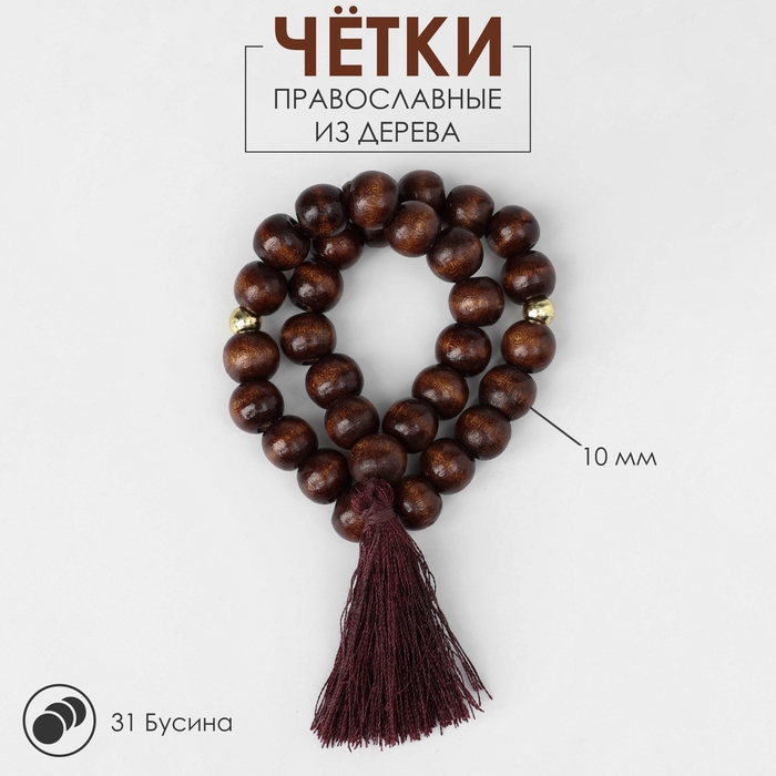 Чётки деревянные «Православные» 31 бусина с кисточкой, цвет коричневый Чётки деревянные «Православные» 31 бусина с кисточкой, цвет коричневый
