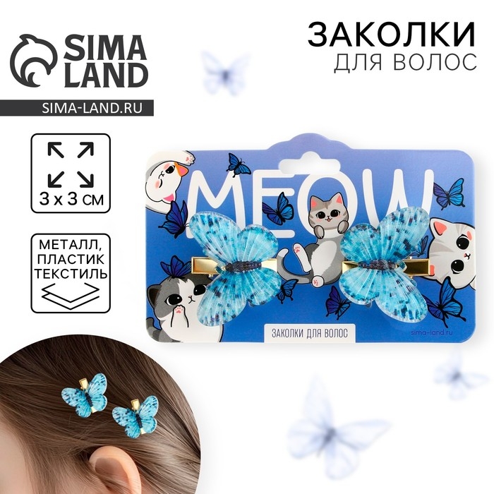 Заколки для волос с бабочками &laquo;Meow&raquo;, 3 х 3 см