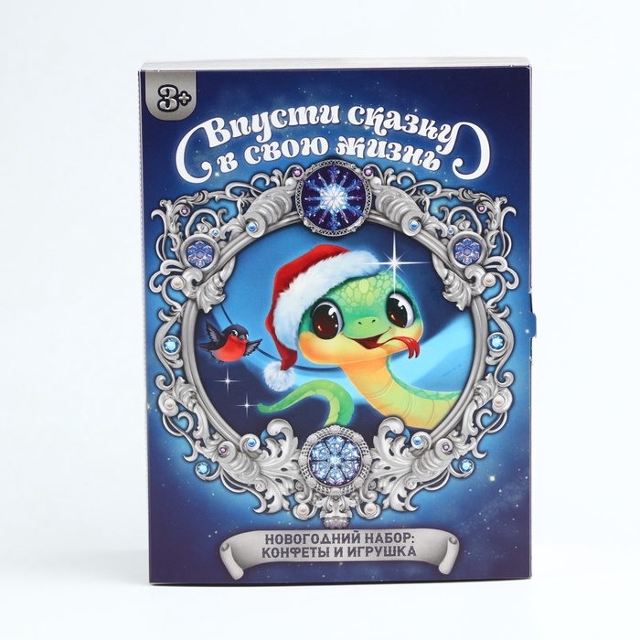 Новогодний подарок, сладкий, детский &laquo;Впусти сказку&raquo;, игрушка змея + конфеты, 300г