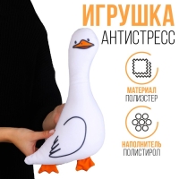 Антистресс игрушка &laquo;Гусь&raquo;