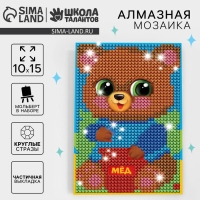Алмазная мозаика на подставке «Мишка» для детей, размер 10 х 15 см. Набор для творчества Алмазная мозаика на подставке «Мишка» для детей, размер 10 х 15 см. Набор для творчества