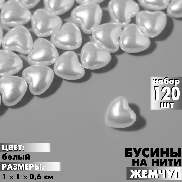 Бусины пластиковые на нити &laquo;Жемчуг&raquo; сердце 1&times;1&times;0,6 см, (набор 120 шт.), цвет белый