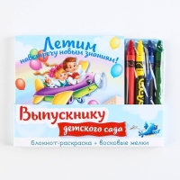 Подарочный набор на выпускной &laquo;Выпускнику детского сада&raquo; блокнот 9см х 9см 60 л., восковые мелки 4 шт.