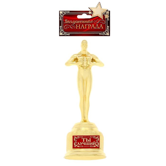 Кубок наградная фигура &laquo;Ты лучший&raquo;, оскар, пластик, 18 х 6,3 см.