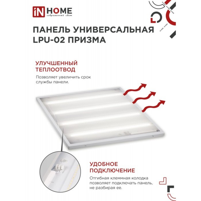 Панель светодиодная IN HOME LPU-02 ПРИЗМА, 36 Вт, 3420 Лм, 6500 К, IP40, 230 В, 595х595х19мм Панель светодиодная IN HOME LPU-02 ПРИЗМА, 36 Вт, 3420 Лм, 6500 К, IP40, 230 В, 595х595х19мм