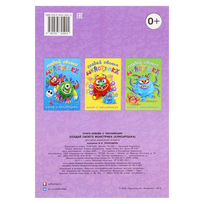 Книжка с наклейками «Создай своего монстрика. Клисарошка» Книжка с наклейками «Создай своего монстрика. Клисарошка»