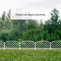Ограждение декоративное, 35 &times; 220 см, 5 секций, пластик, белое, ROMANIKA, Greengo