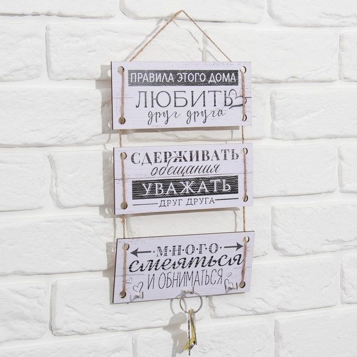 Ключница настенная &laquo;Правила этого дома&raquo;.