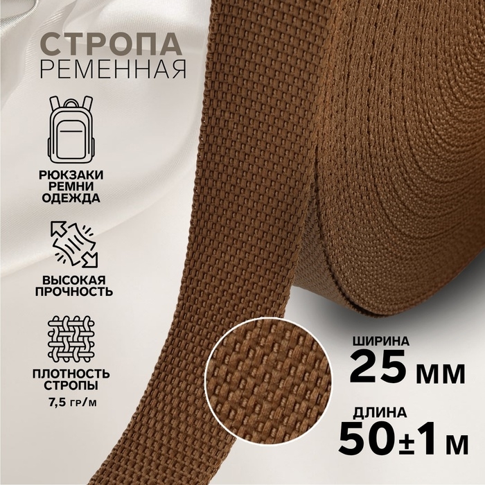 Стропа ременная, 25 мм, 50 &plusmn; 1 м, плотность 7,5 гр/м, цвет коричневый №29-1
