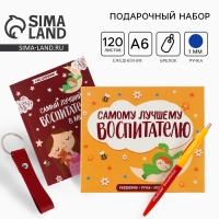 Подарочный набор &laquo;Воспитателю: Самый лучший воспитатель в мире&raquo;: ежедневник А6, 120 л., брелок, ручка