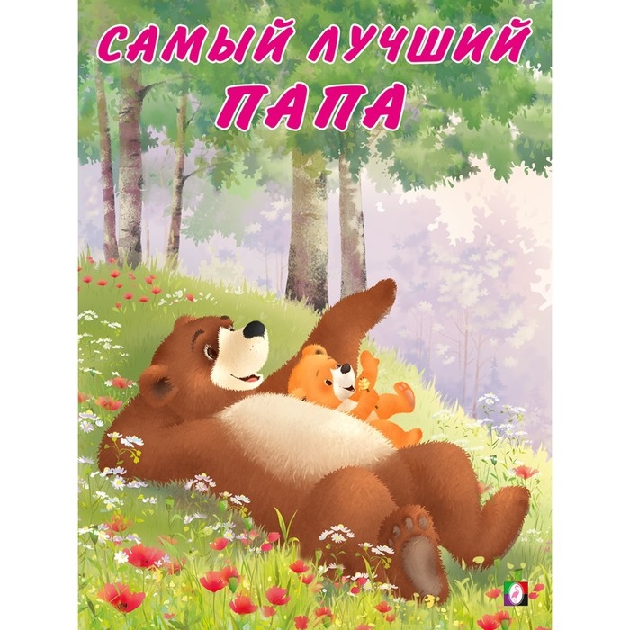 Мишка и его семья. Самый лучший папа Мишка и его семья. Самый лучший папа