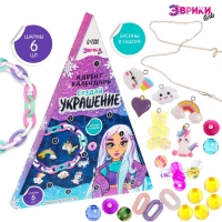 Адвент-календарь на 10 дней &laquo;Создай украшение&raquo;, своими руками, 10 окошек, шармы 6 штук