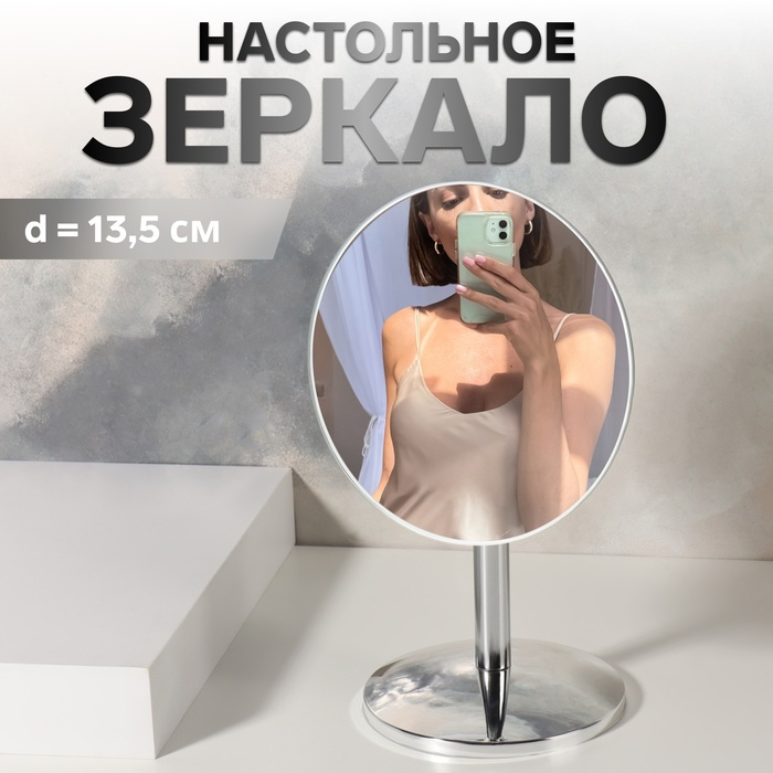 Зеркало настольное «Круг», d зеркальной поверхности 13,5 см, цвет серебристый Зеркало настольное «Круг», d зеркальной поверхности 13,5 см, цвет серебристый