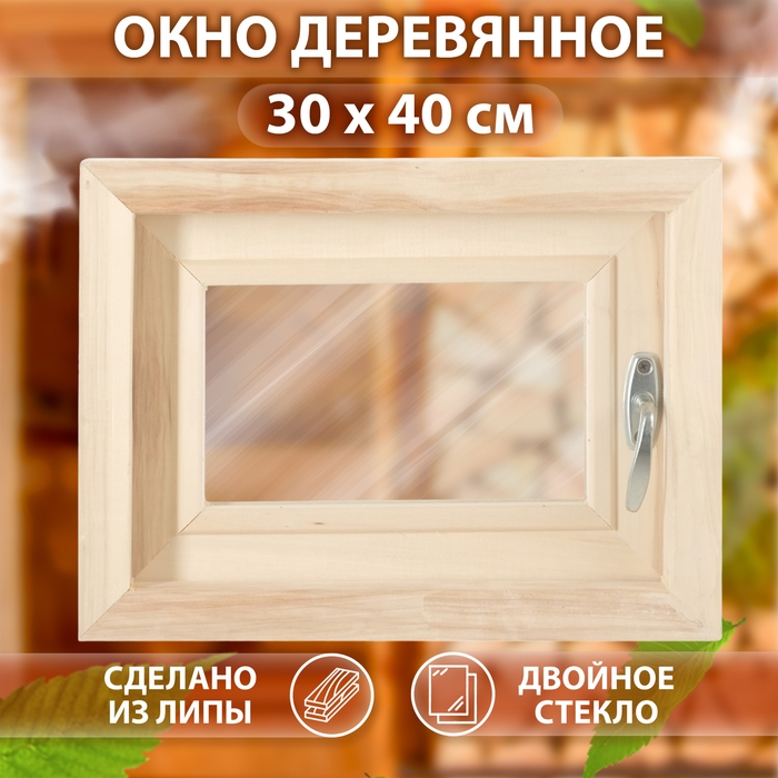 Окно, 30&times;40см, двойное стекло ЛИПА, наружное открывание