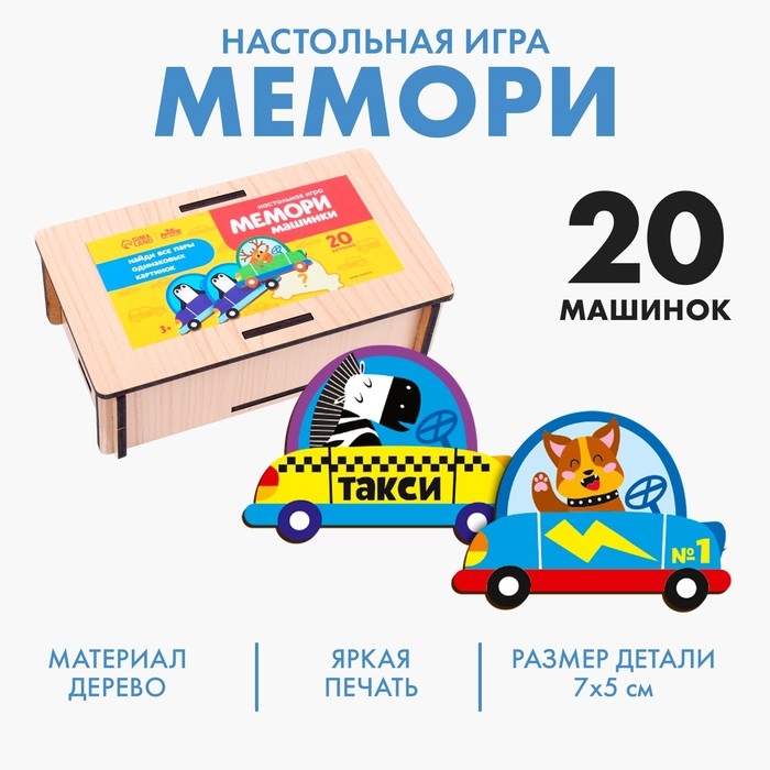 Мемори &laquo;Машинки&raquo;