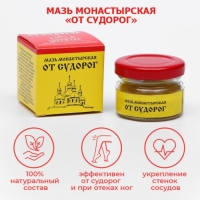 Мазь Монастырская "От судорог". Архыз Стекло 28 мл Мазь Монастырская "От судорог". Архыз Стекло 28 мл
