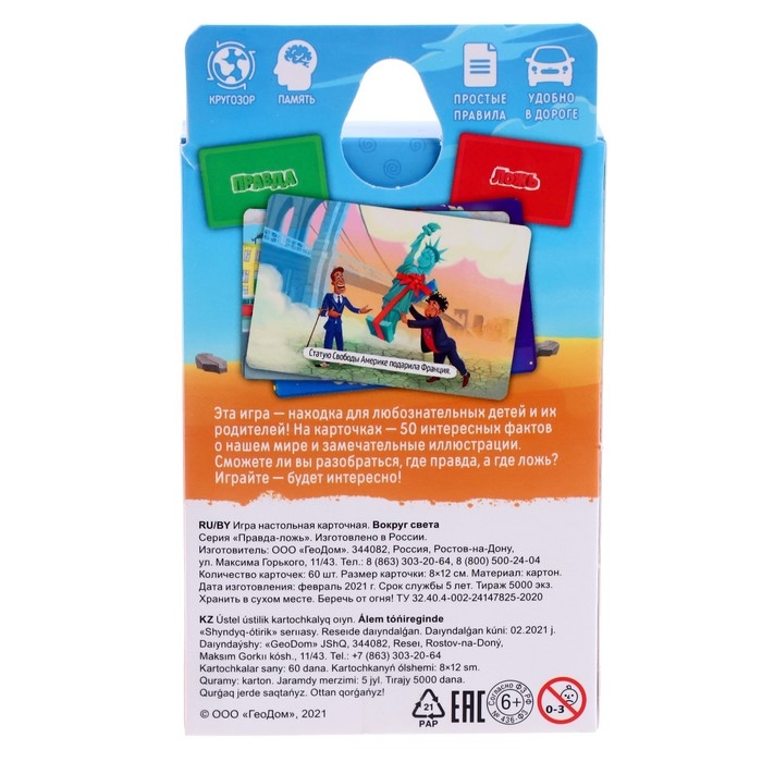 Карточная игра «Правда-ложь Вокруг света», 60 карточек Карточная игра «Правда-ложь Вокруг света», 60 карточек