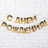 Гирлянда на ленте &laquo;С днем Рождения&raquo;, блестки, длина 250 см