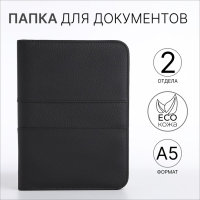 Папка для документов, А5, цвет чёрный Папка для документов, А5, цвет чёрный