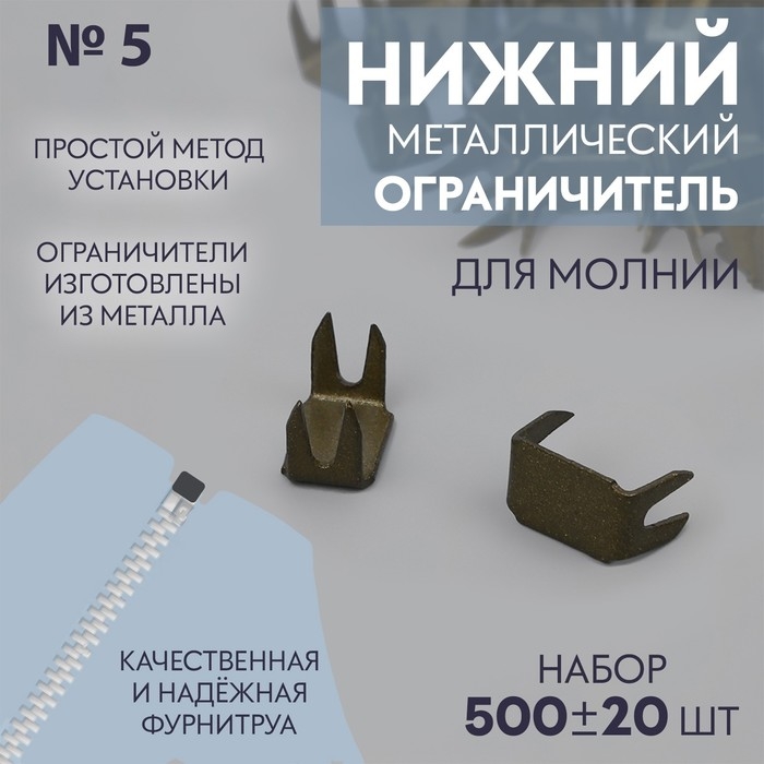 Нижний ограничитель для молнии, металлический, №5, 500 ± 20 шт, цвет антик Нижний ограничитель для молнии, металлический, №5, 500 ± 20 шт, цвет антик