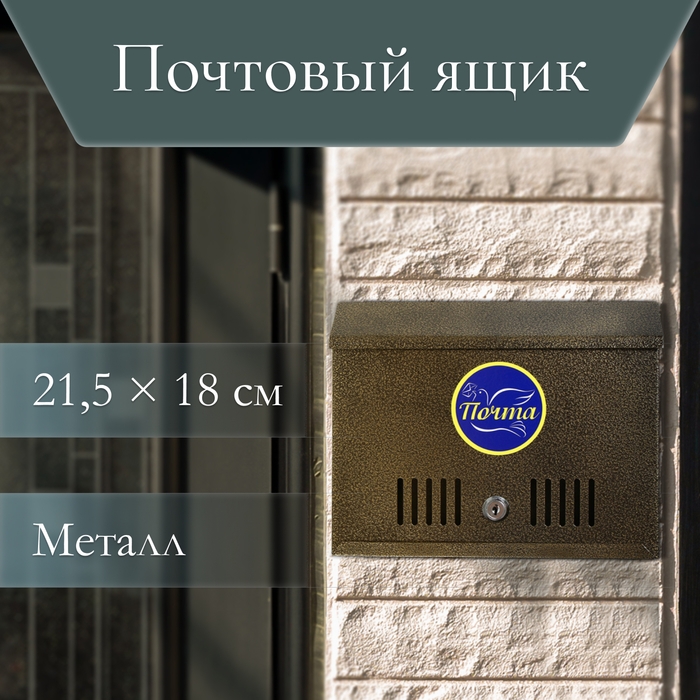 Ящик почтовый с замком, горизонтальный &laquo;Мини&raquo;, бронзовый