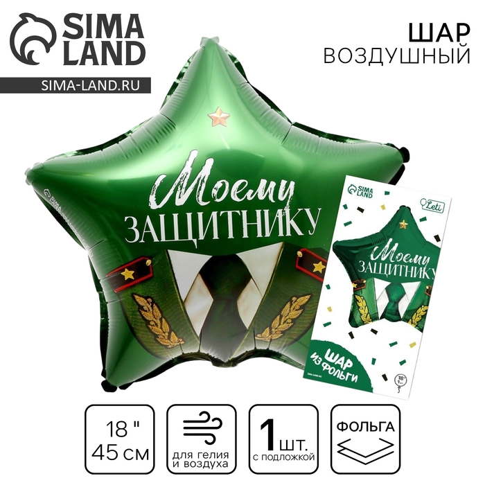 Воздушный шар фольгированный 18" &laquo;Моему защитнику&raquo; в форме звезды, с подложкой