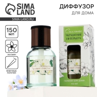 Диффузор ароматический палочки, ароматизатор для дома &laquo;Аромадиффузор: Аромат счастья&raquo;, аромат жасмин, 150 мл.