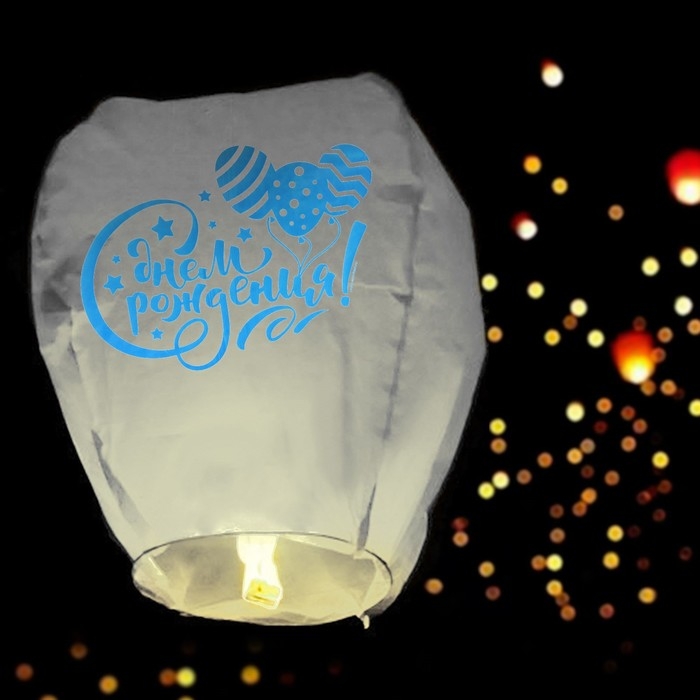 Фонарик желаний &laquo;С днём рождения&raquo;, шарики