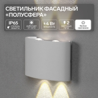 Светильник фасадный &laquo;Полусфера&raquo;, FSD-072, 4 Вт, 4000К, 2 луча, IP65, 220 В, пластик, белый   1008420