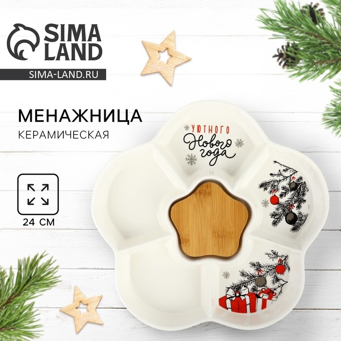 Менажница керамическая новогодняя &laquo;Уютного Нового года&raquo;, 24 см, белая