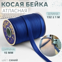 Косая бейка, атласная, 15 мм × 132 ± 1 м, цвет синий №9087 Косая бейка, атласная, 15 мм × 132 ± 1 м, цвет синий №9087