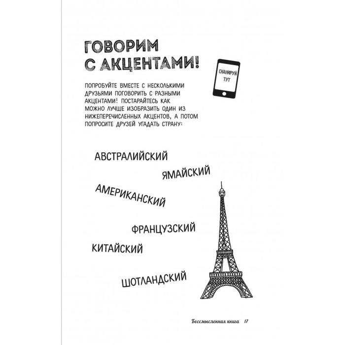 Бессмысленная книга &laquo;Pointless book&raquo;, Дейс А.