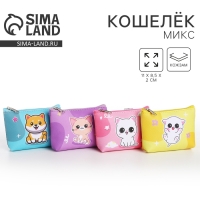 Кошелек детский, цвет микс "Пушистые зверята", 11*7 см микс Кошелек детский, цвет микс "Пушистые зверята", 11*7 см микс