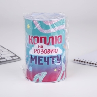 Копилка &laquo;Коплю на мечту&raquo;, 10 х 15,5 см.