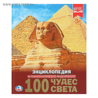 Энциклопедия с развивающими заданиями &laquo;100 чудес света&raquo;