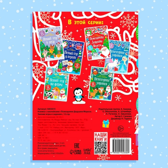 Книжка с наклейками &laquo;Помощники Дедушки Мороза. Зимние игры и задания&raquo;, 12 стр.