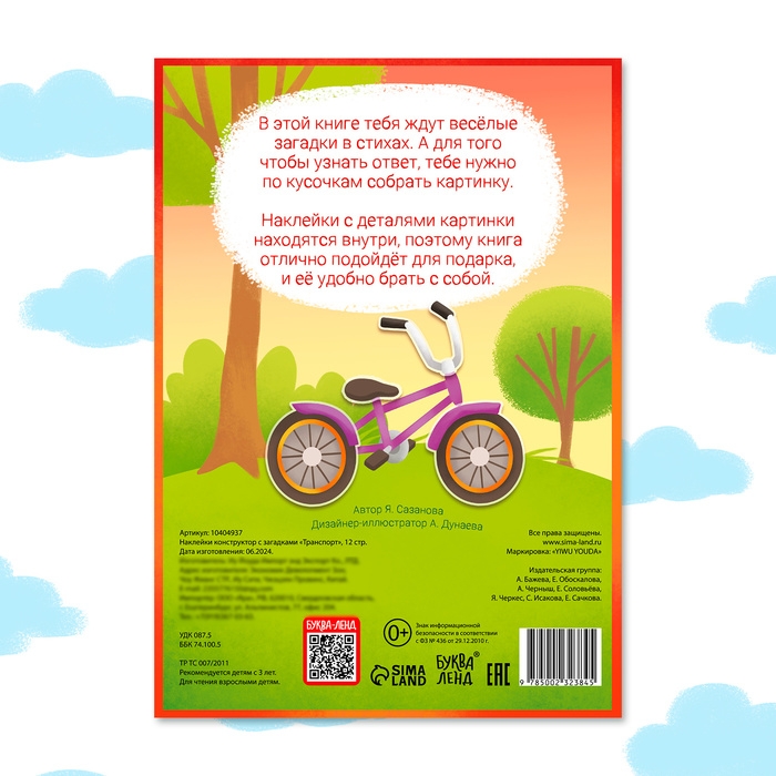 Наклейки конструктор с загадками &laquo;Транспорт&raquo;, 12 стр., более 40 наклеек, 3+