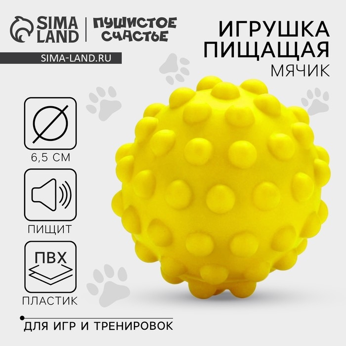 Игрушки для собак. Мячик с пищалкой &laquo;Жёлтый&raquo;, d=6,5 см